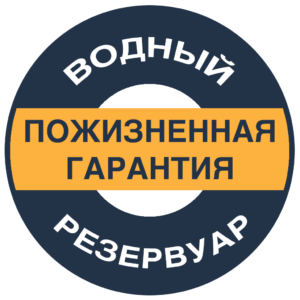 Пожизненная гарантия на водный резервуар