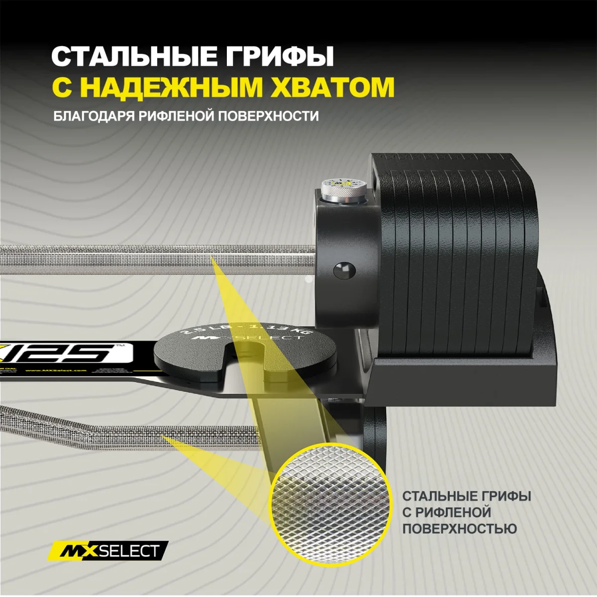 Рифлёные стальные грифы MX125 EVO