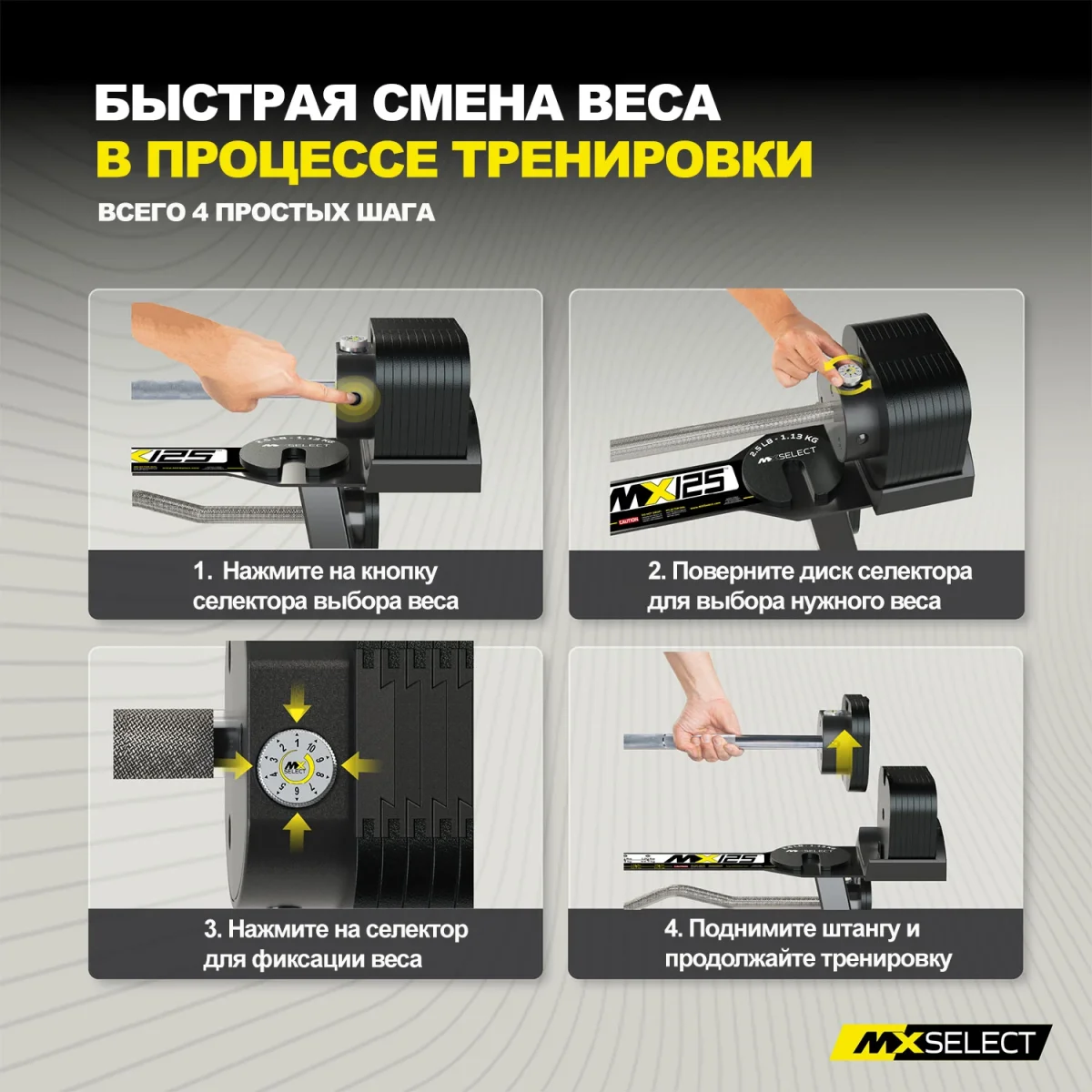 Четыре шага смены веса MX125 EVO