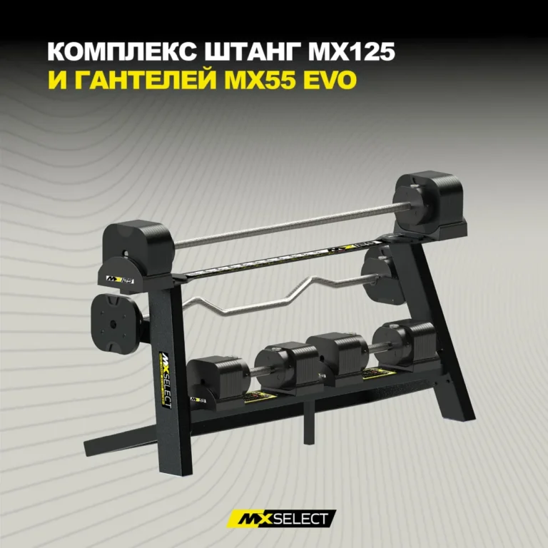 Комплект MX125 EVO с держателем и гантелями MX55 EVO
