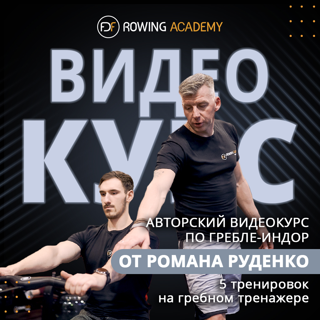 Обложка курса Романа Руденко: 5 уроков по гребле