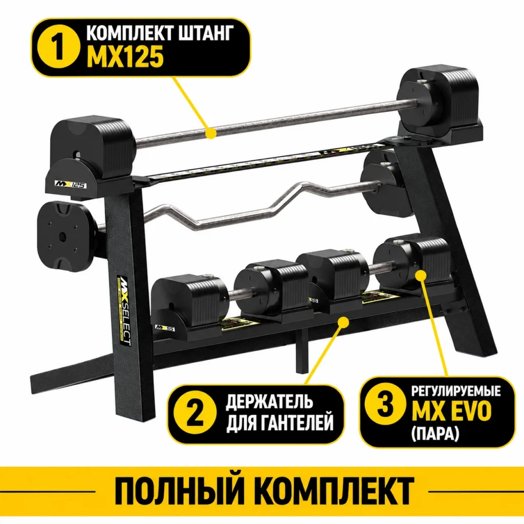 Силовая станция MX125 EVO с держателем и парой регулируемых гантелей