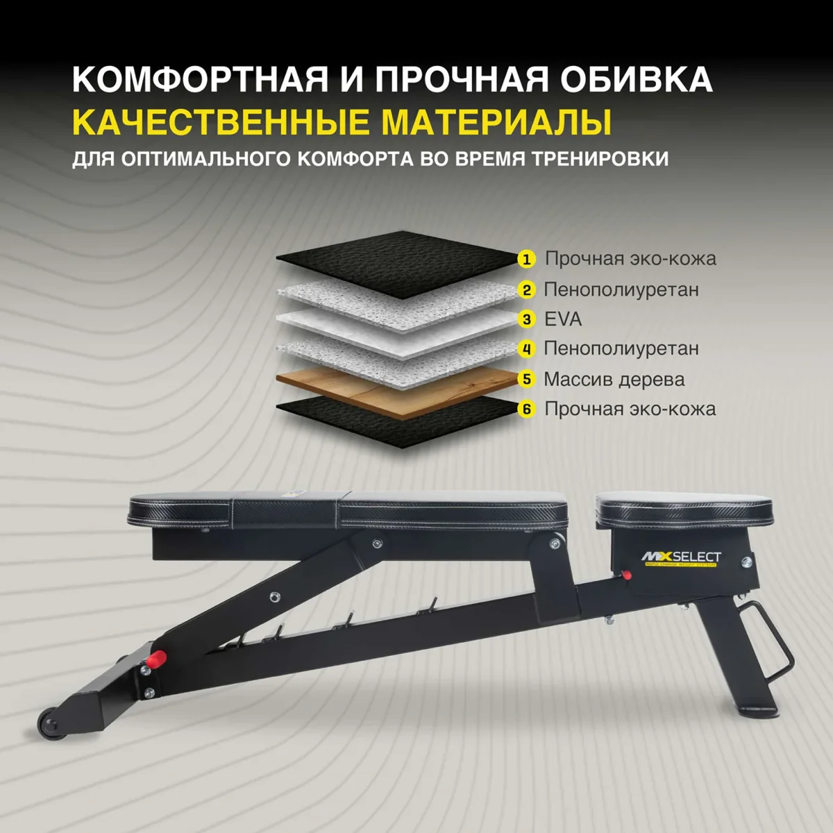 Многослойная обивка скамьи MX Select