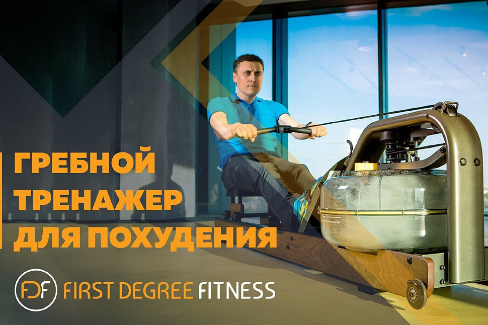 Гребной тренажер для похудения