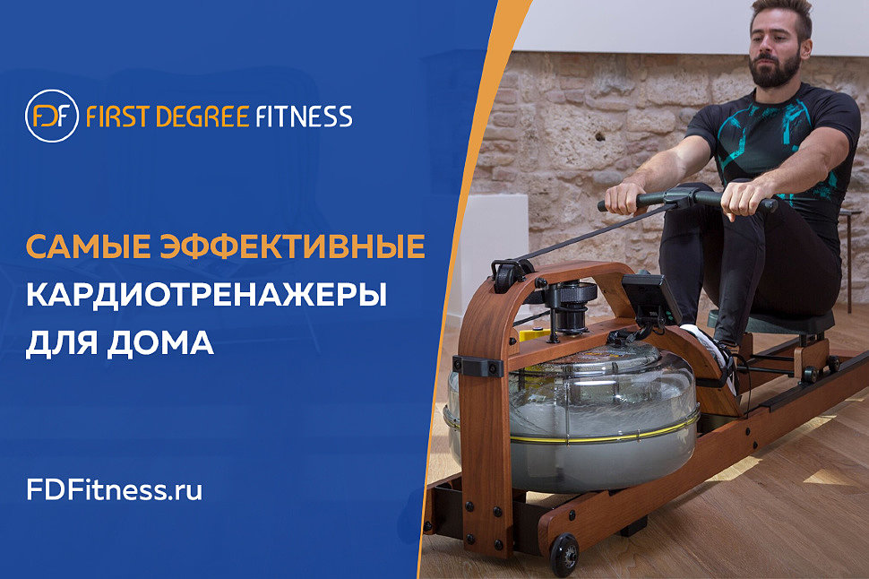 Самые эффективные кардиотренажеры для дома
