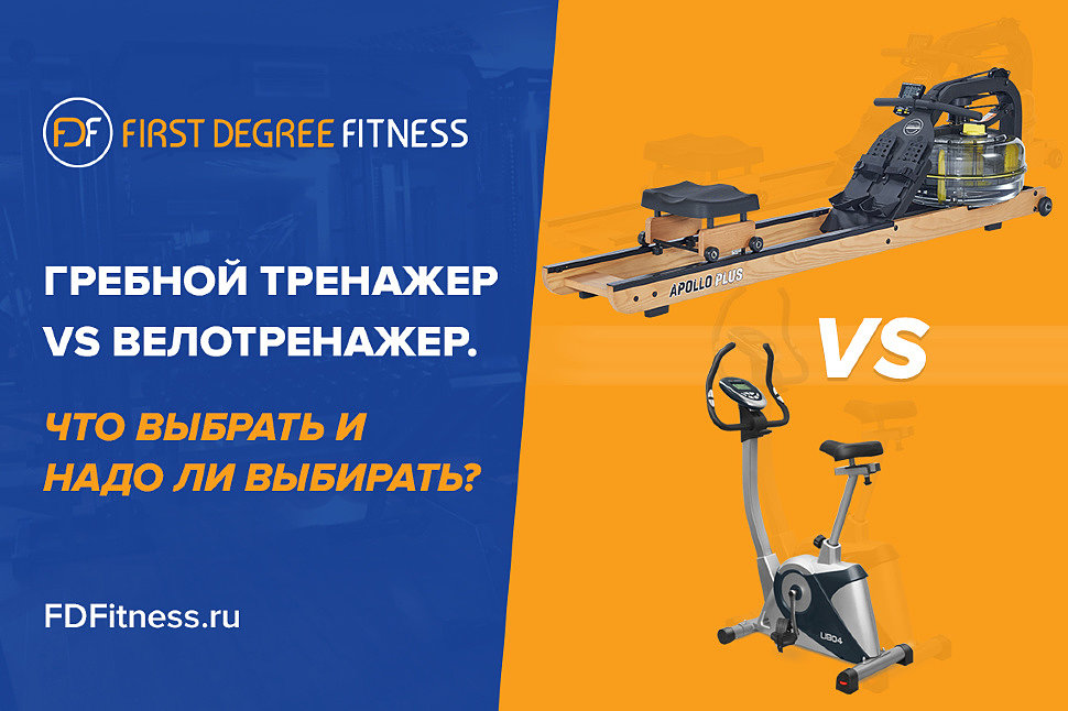 Гребной тренажер или велотренажер? Что выбрать?