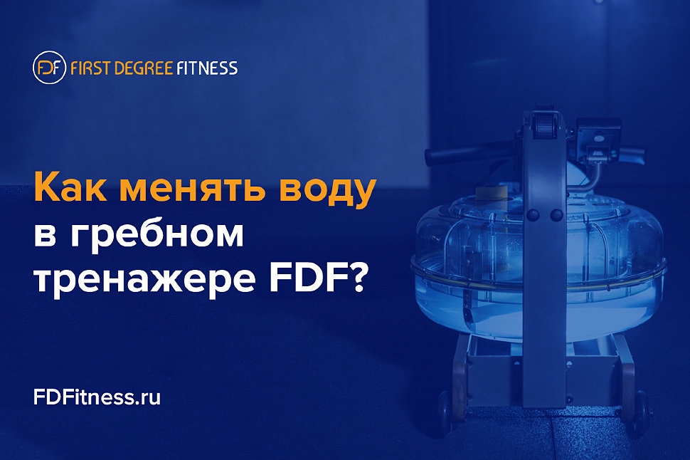 Как менять воду в гребном тренажере FDF?