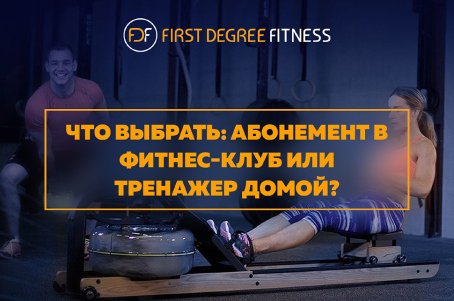 Что выбрать: абонемент в фитнес-клуб или тренажер домой?