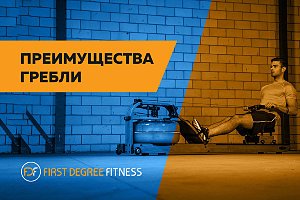 Иллюстрация преимуществ занятий на гребном тренажёре