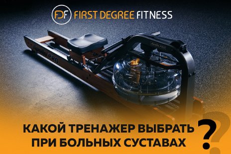 Какой тренажер выбрать при больных суставах?