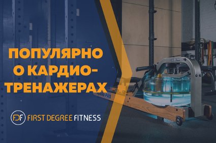 Популярно о кардиотренажерах