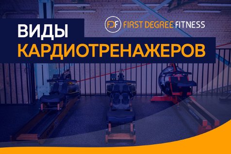 Виды кардиотренажеров