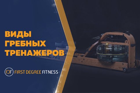 Виды гребных тренажеров