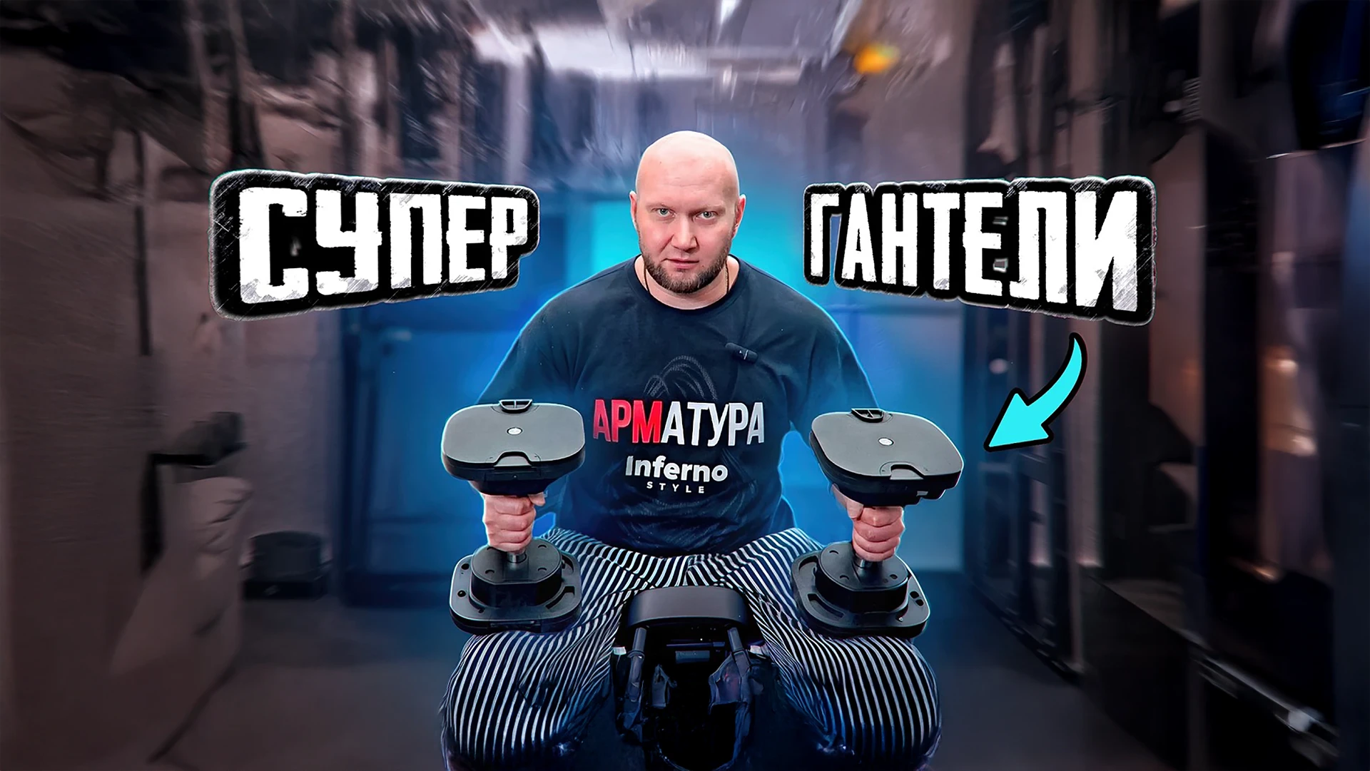 Юрий Спасокукоцкий с регулируемыми гантелями MX Select